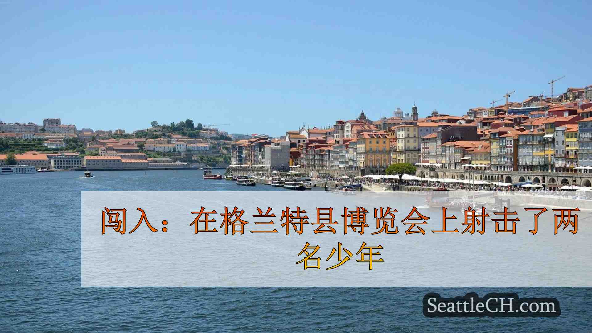 西雅图新闻 SeattleCH