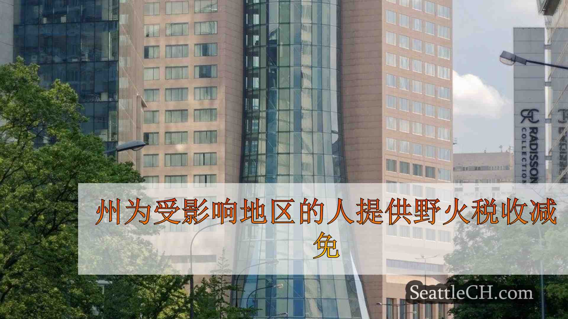 西雅图新闻 SeattleCH