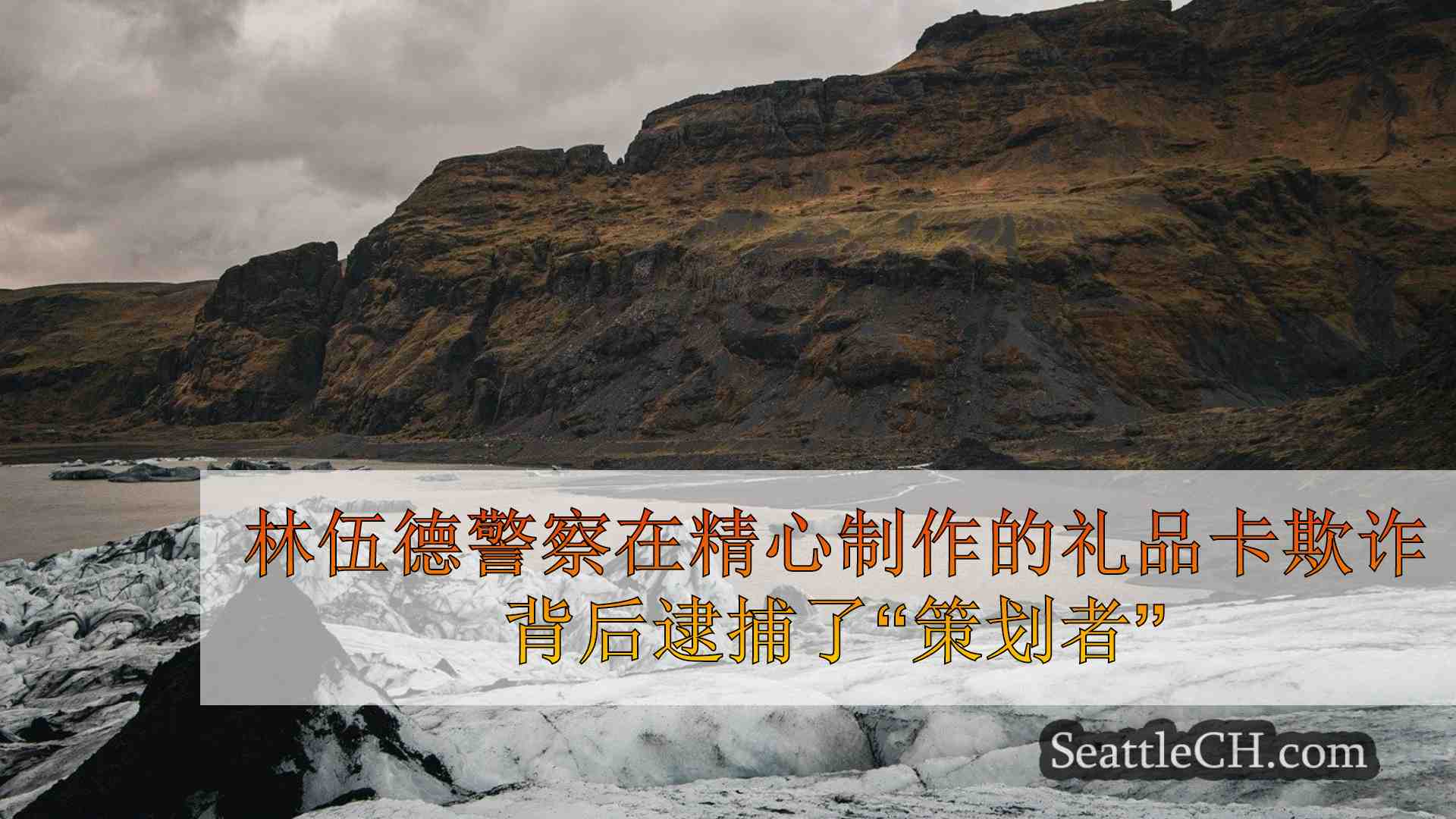 西雅图新闻 SeattleCH