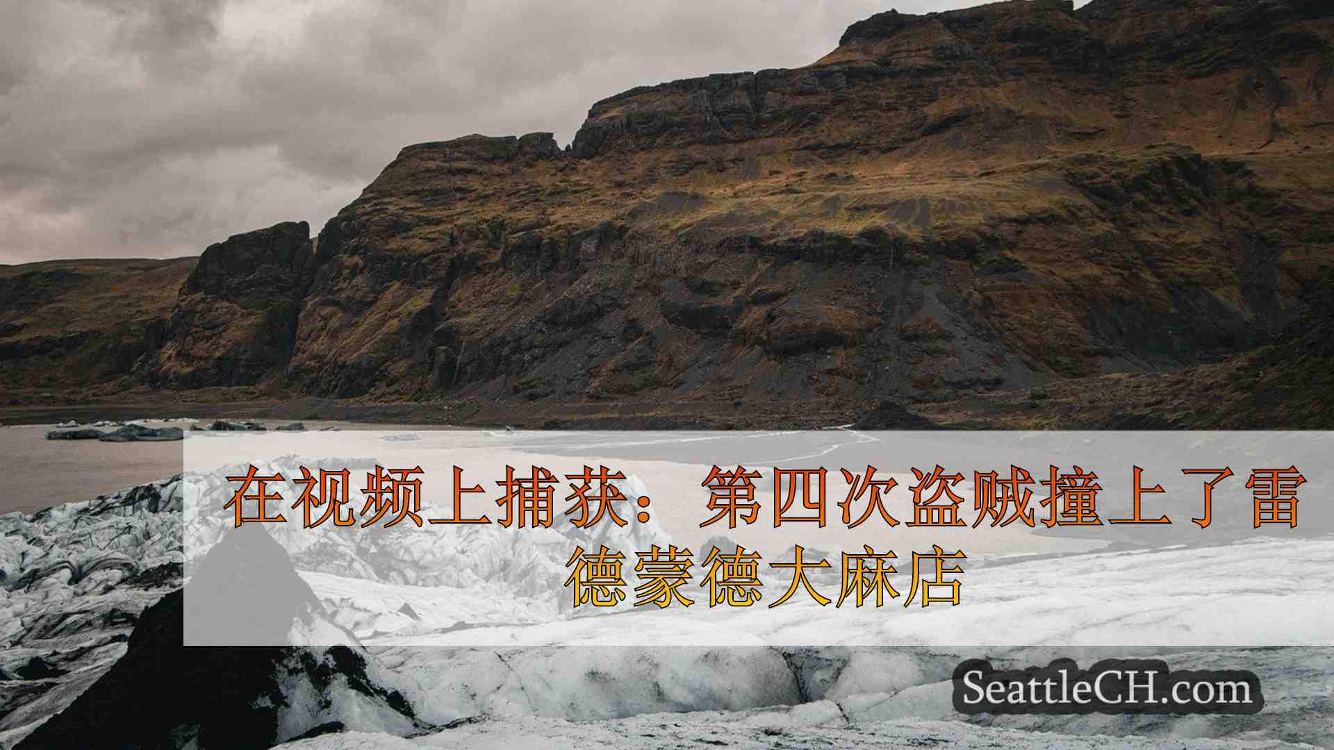 在视频中捕获：小偷在不到一年的时间内第四次撞上了雷德蒙德大麻店