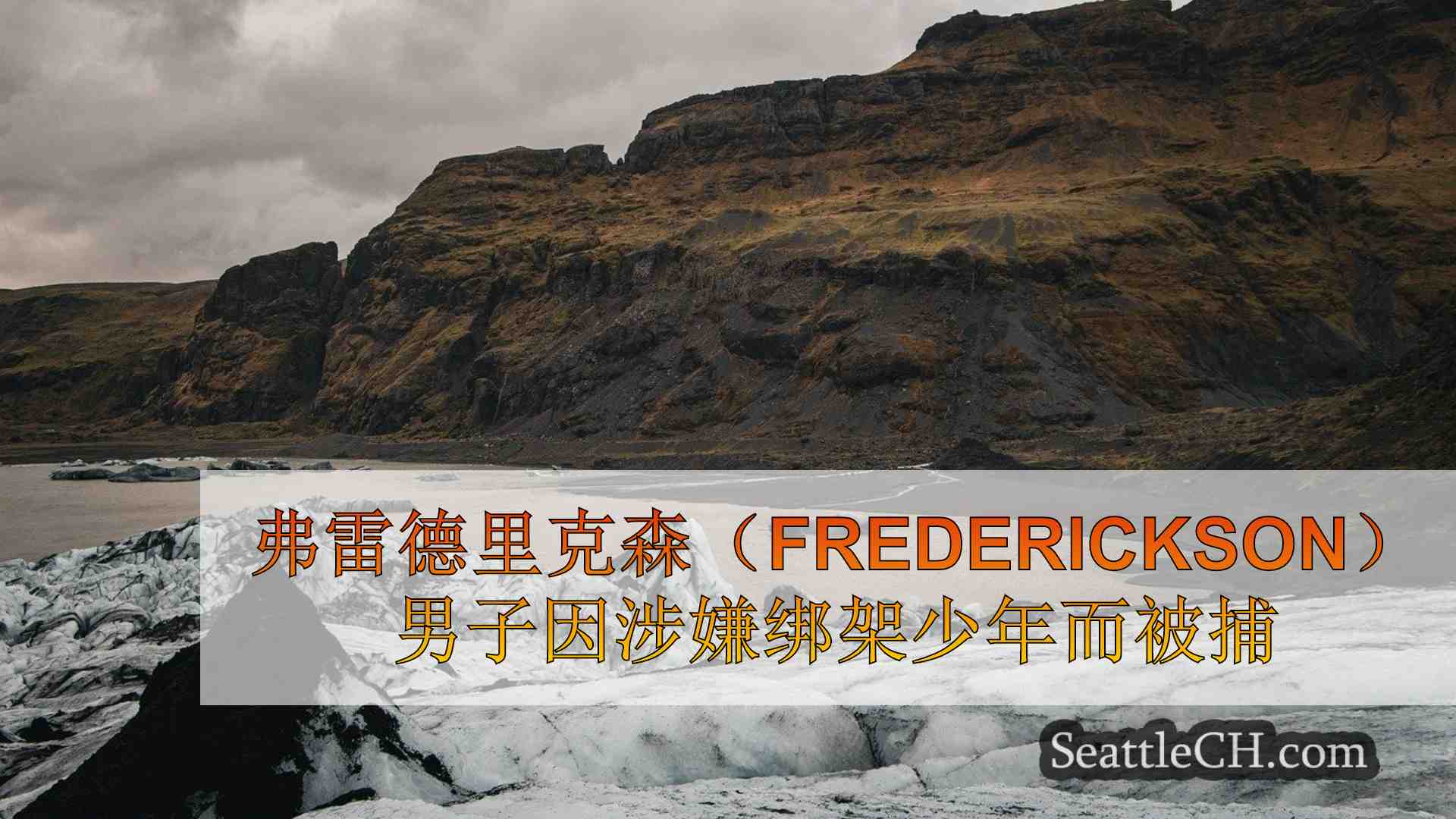 西雅图新闻 SeattleCH