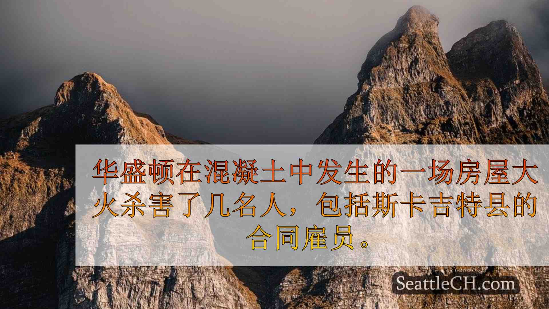 西雅图新闻 SeattleCH