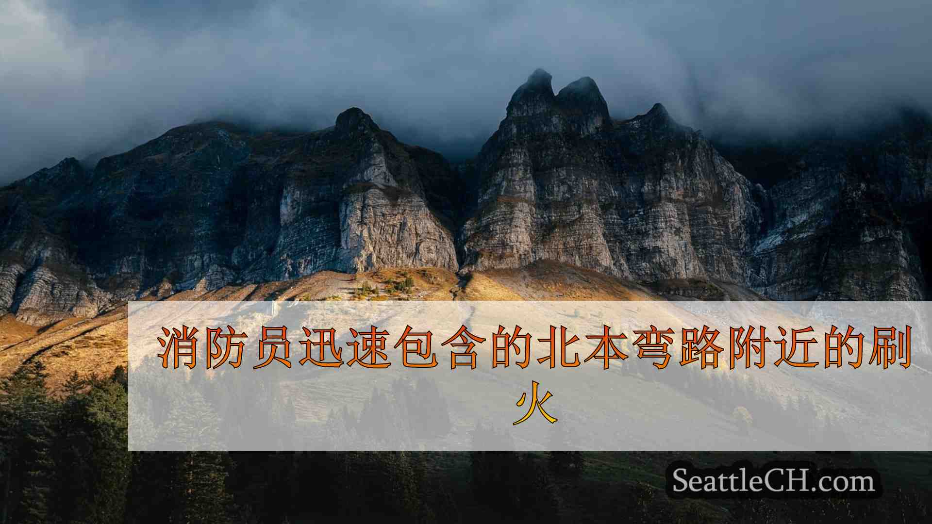 西雅图新闻 SeattleCH