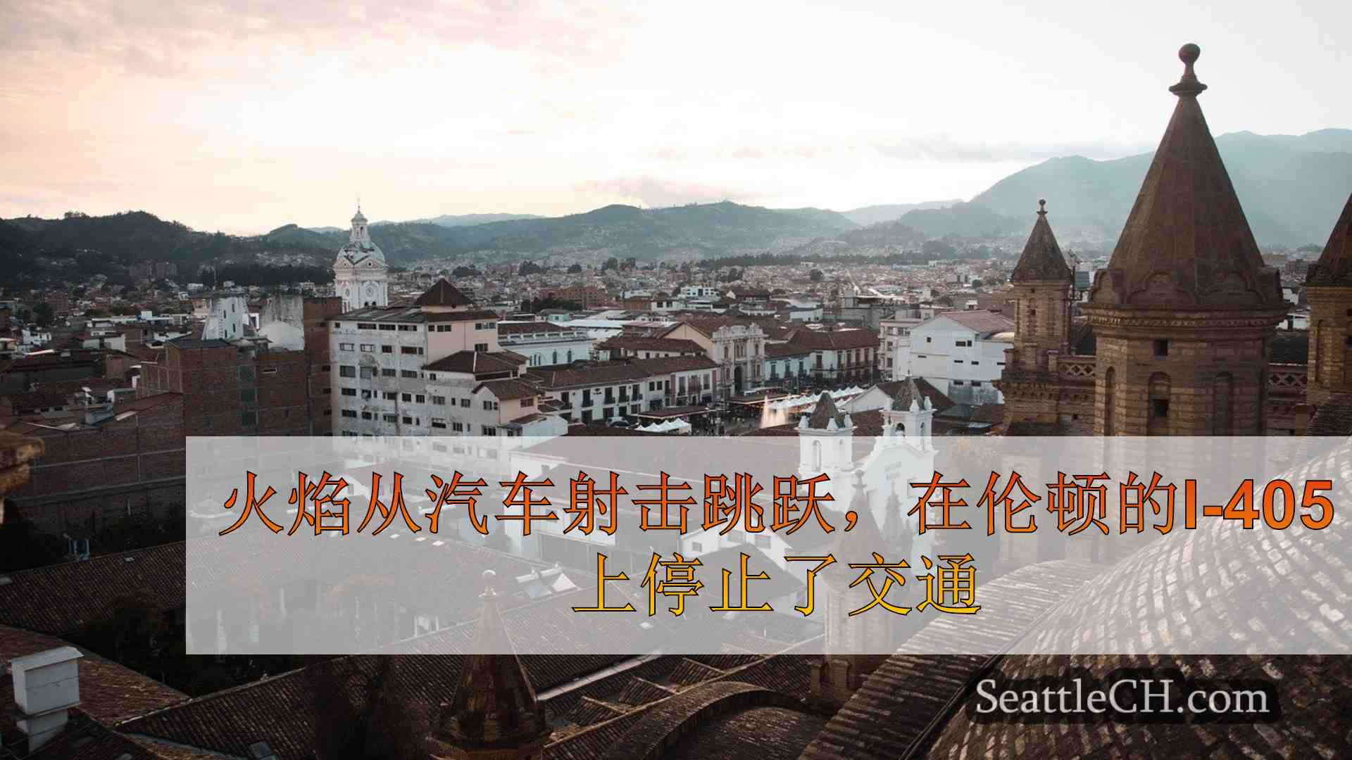 西雅图新闻 SeattleCH