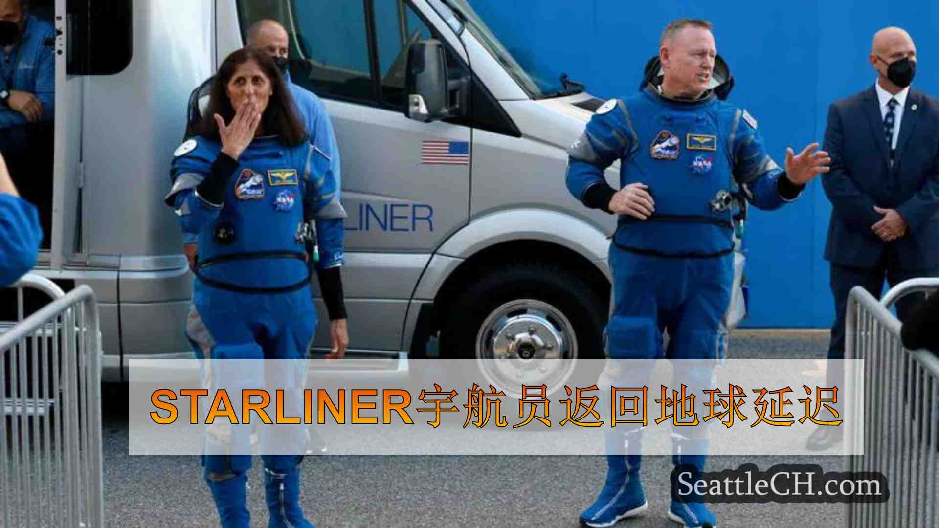 Starliner宇航员返回地球延迟