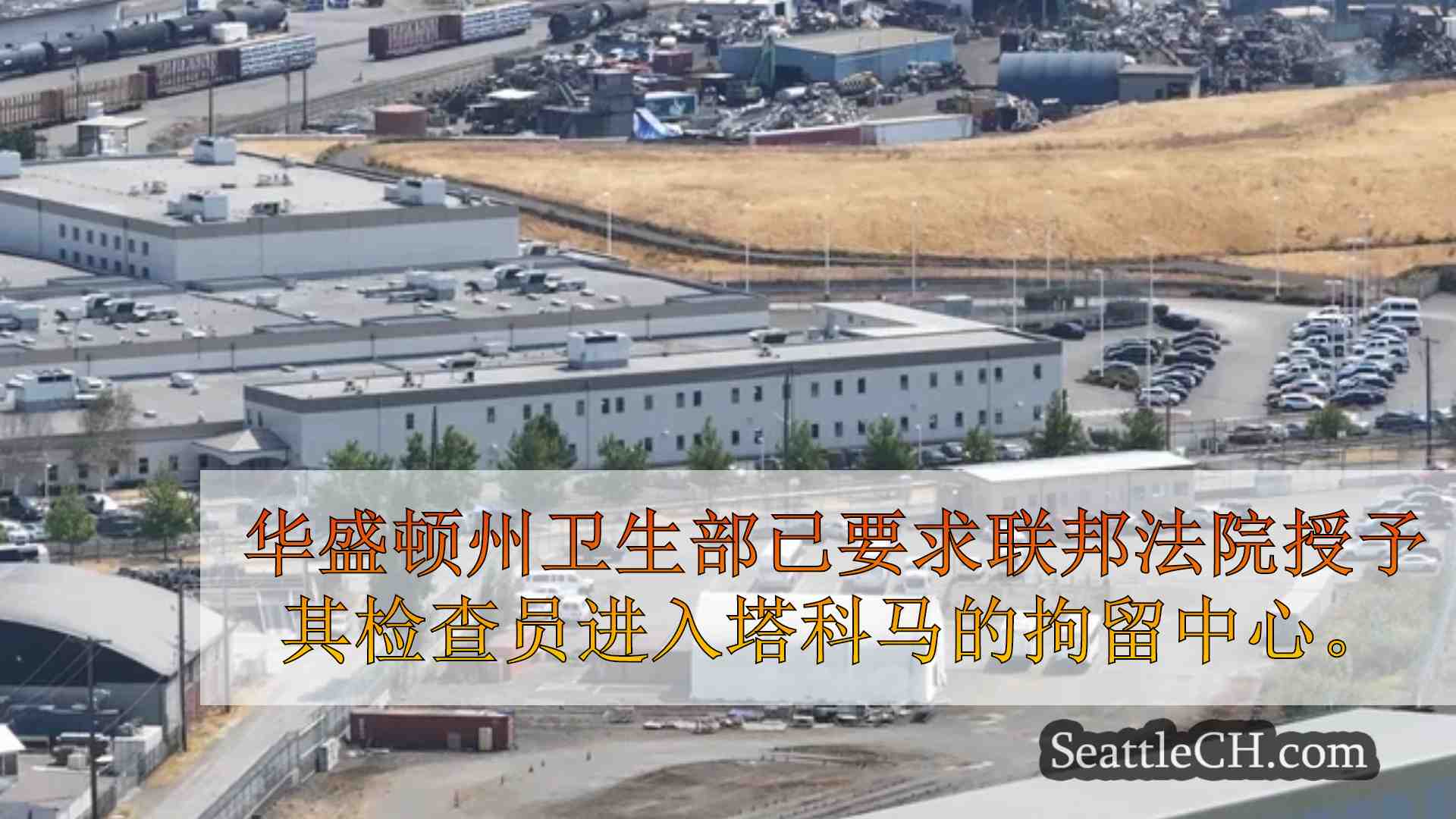 西雅图新闻 SeattleCH