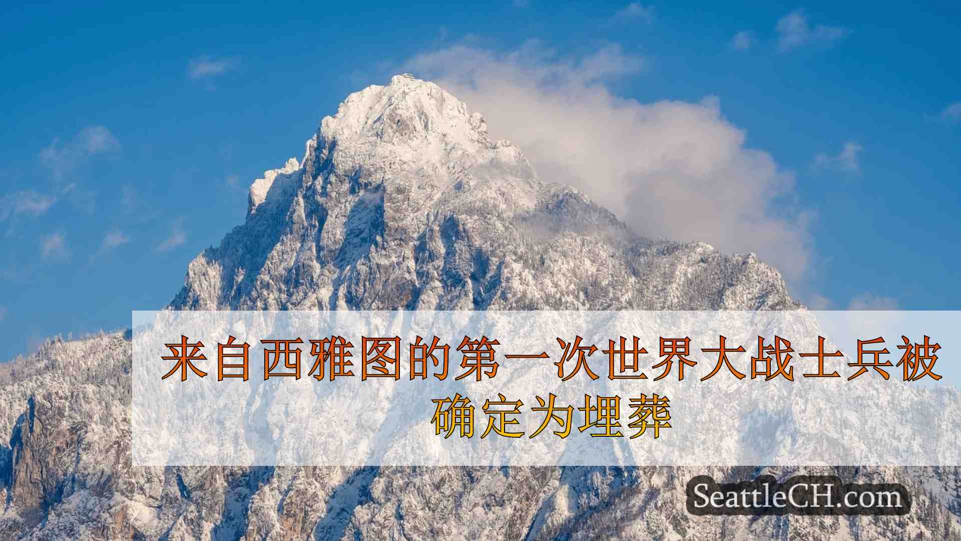 西雅图新闻 SeattleCH