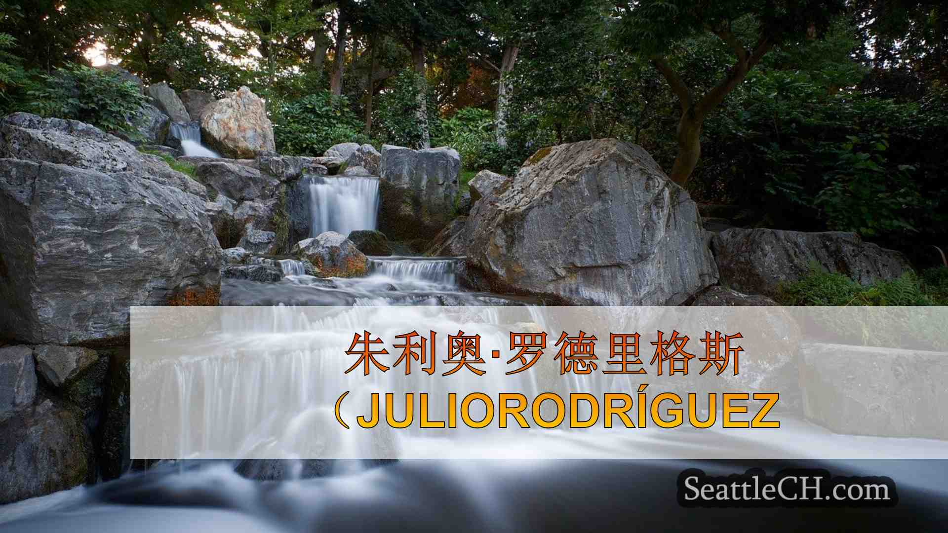 西雅图新闻 SeattleCH