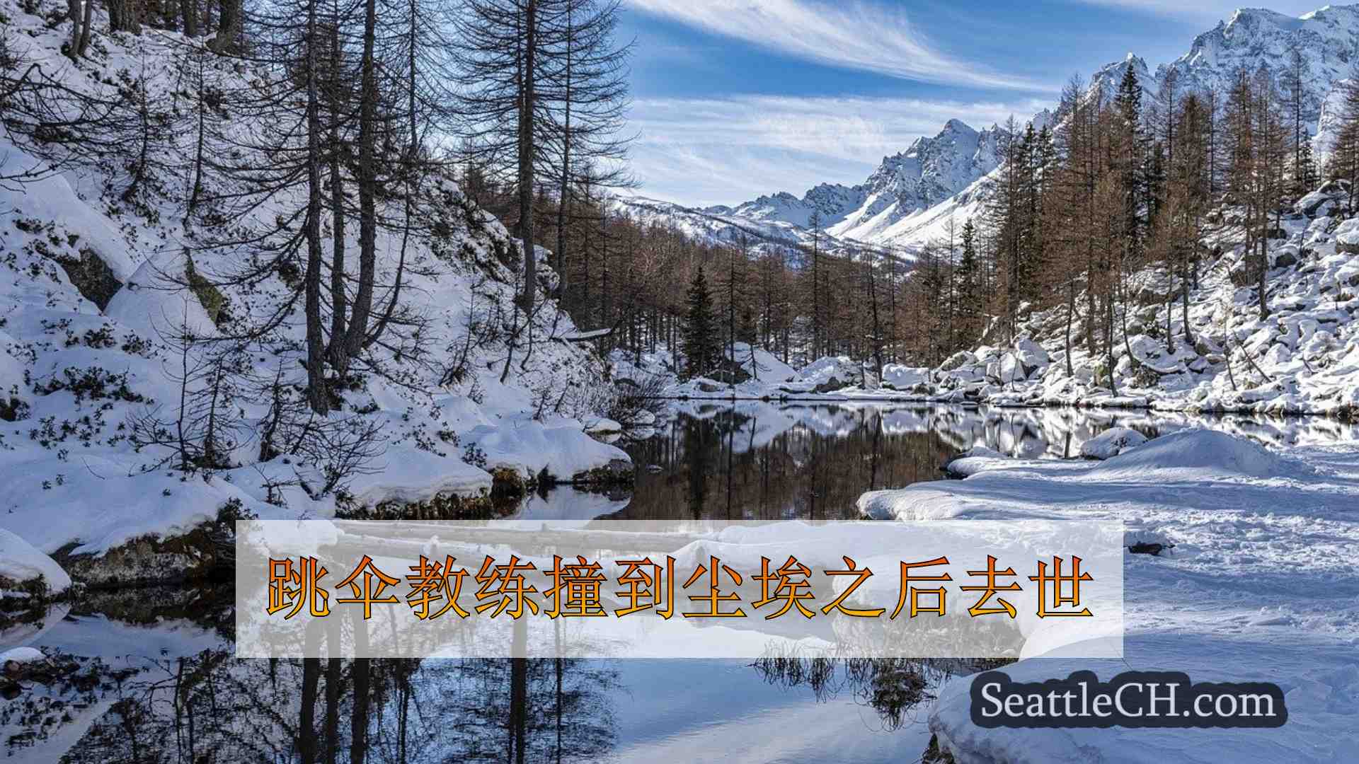 西雅图新闻 SeattleCH