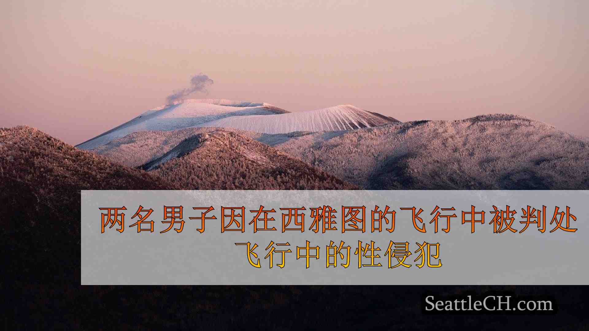 西雅图新闻 SeattleCH