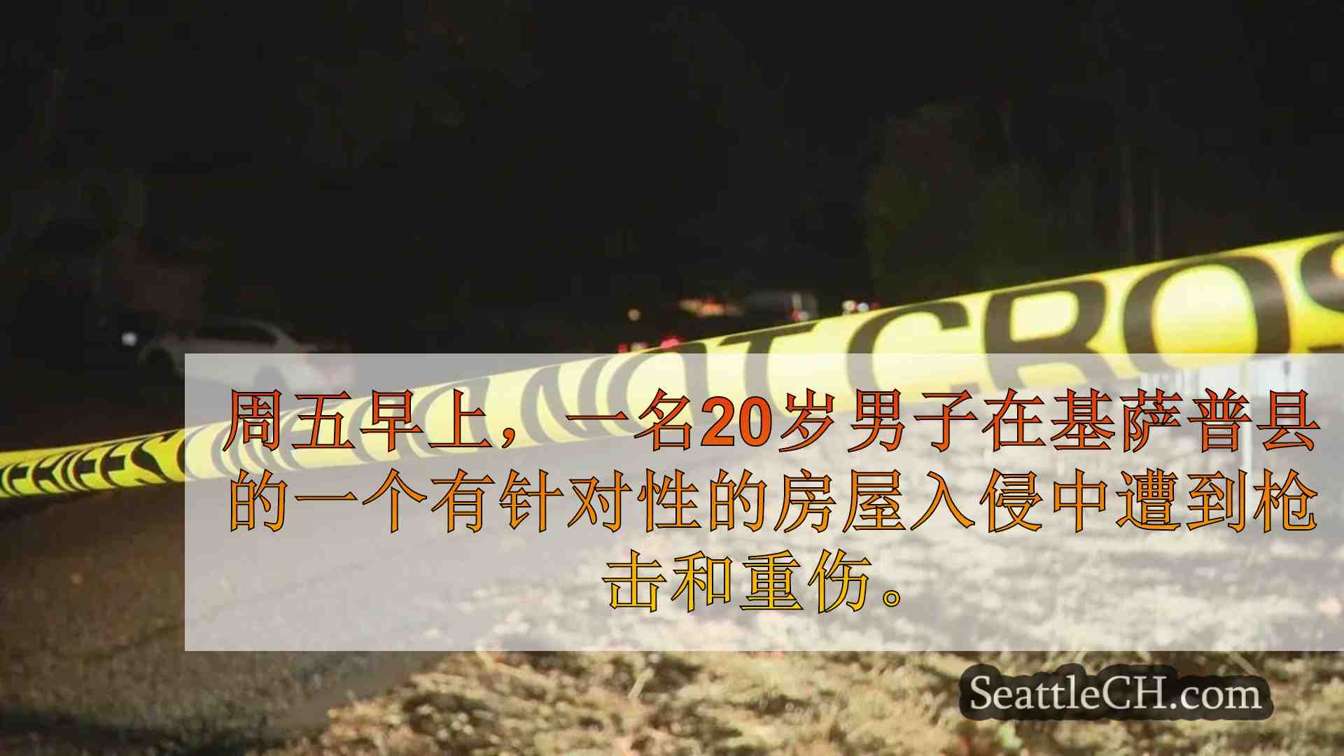 20岁的射击，在有针对性的布雷默顿家庭入侵中受到重伤