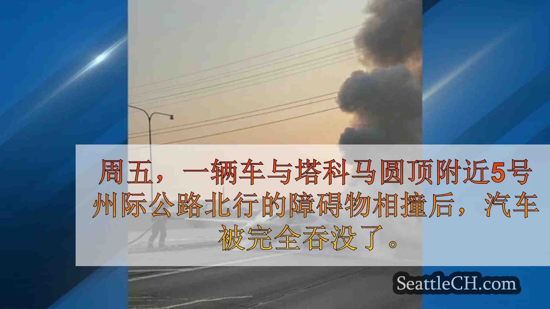 西雅图新闻 SeattleCH