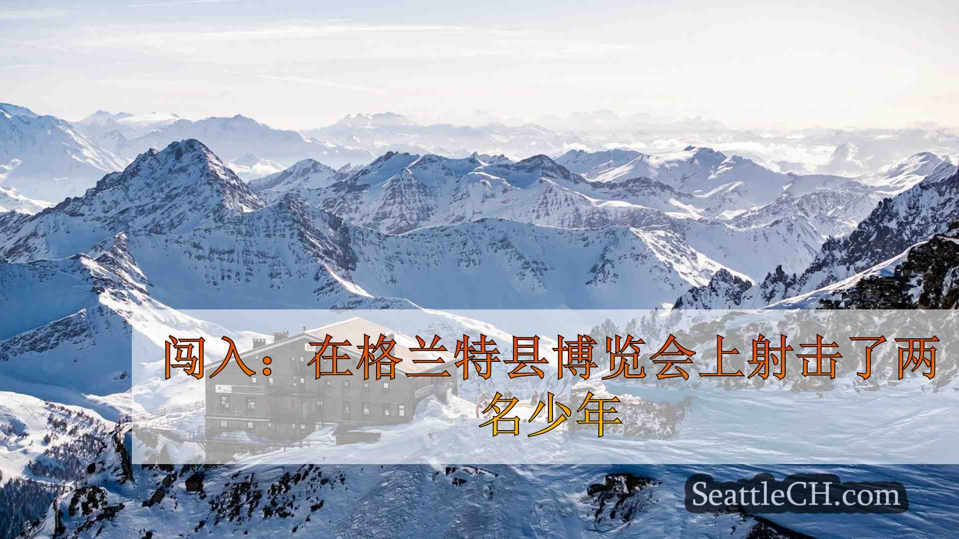 西雅图新闻 SeattleCH