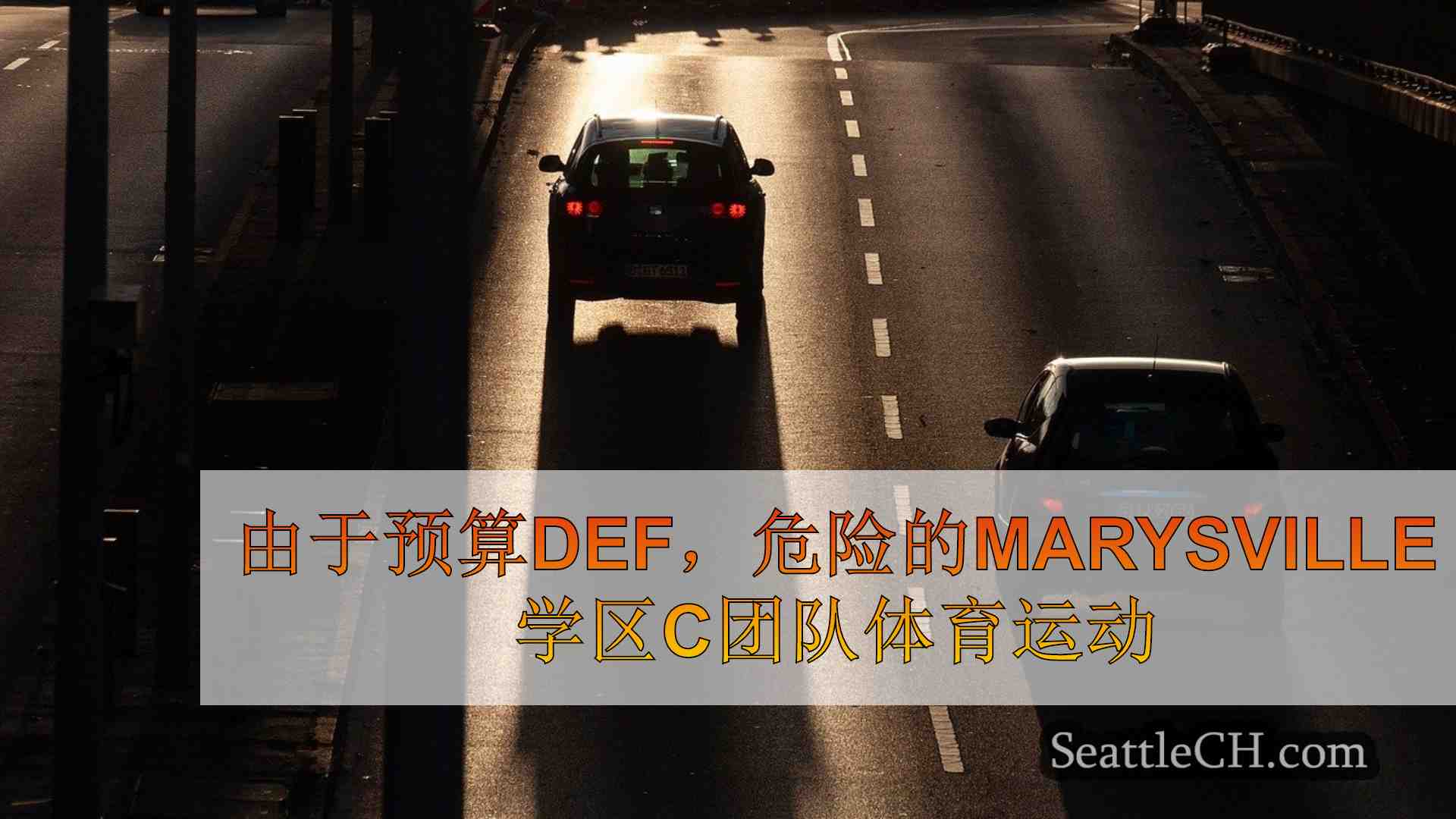 西雅图新闻 SeattleCH