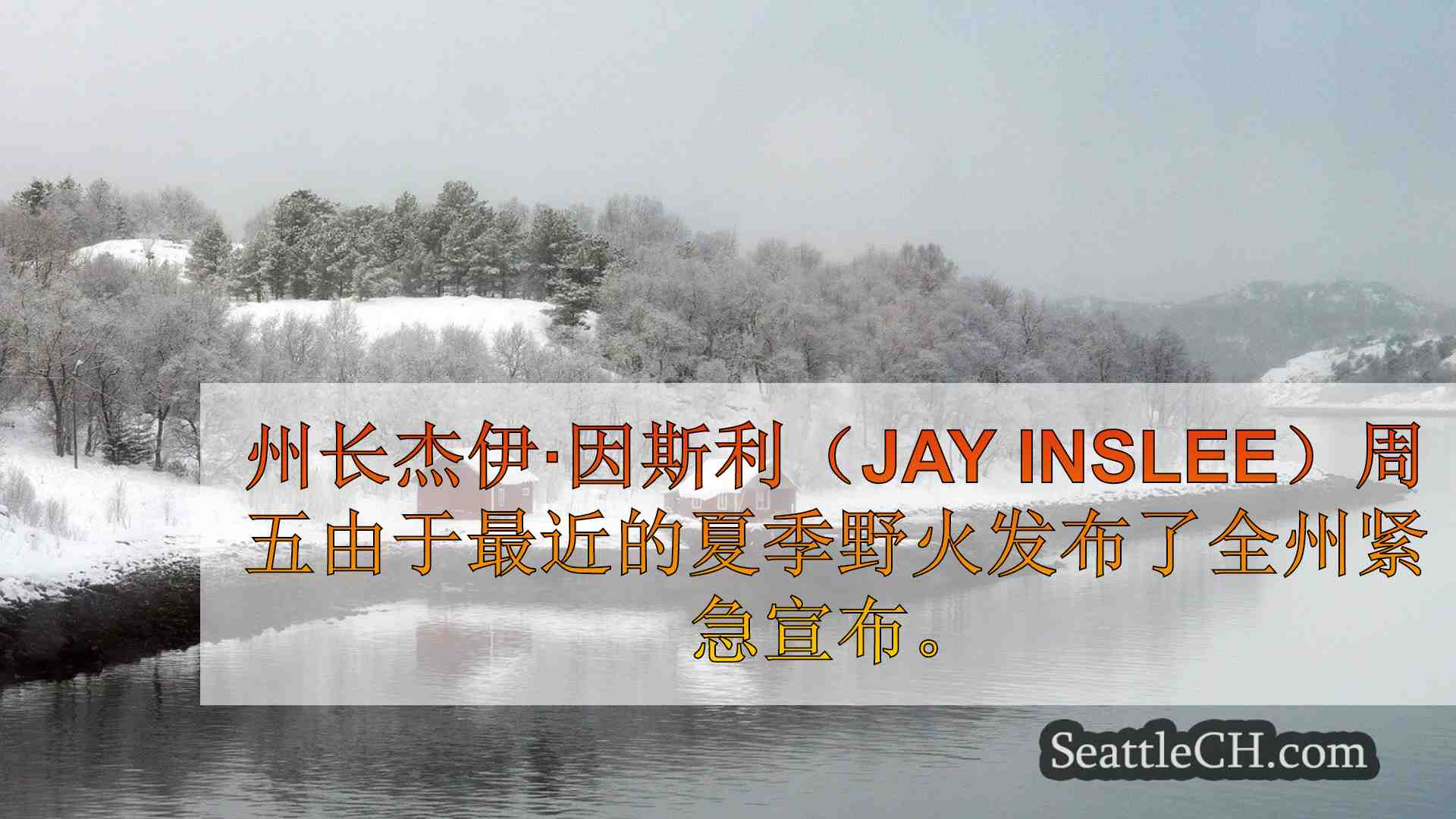 西雅图新闻 SeattleCH