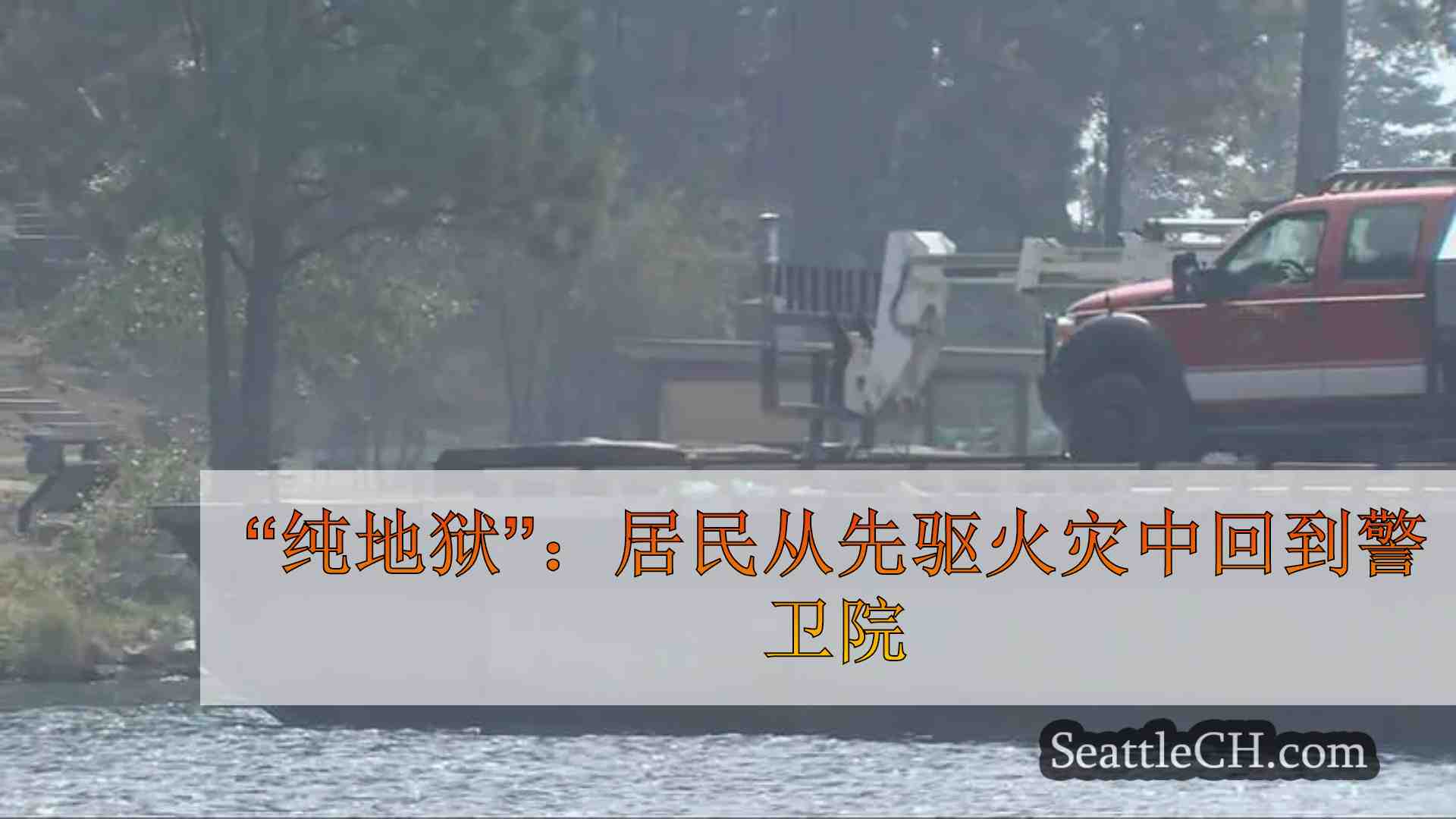 “纯地狱”：居民从先驱火灾中回到警卫院
