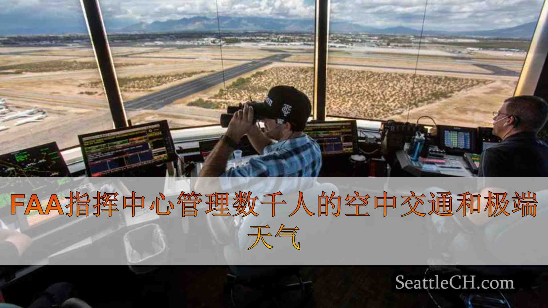 FAA指挥中心每天管理数千个航班的空中交通和极端天气