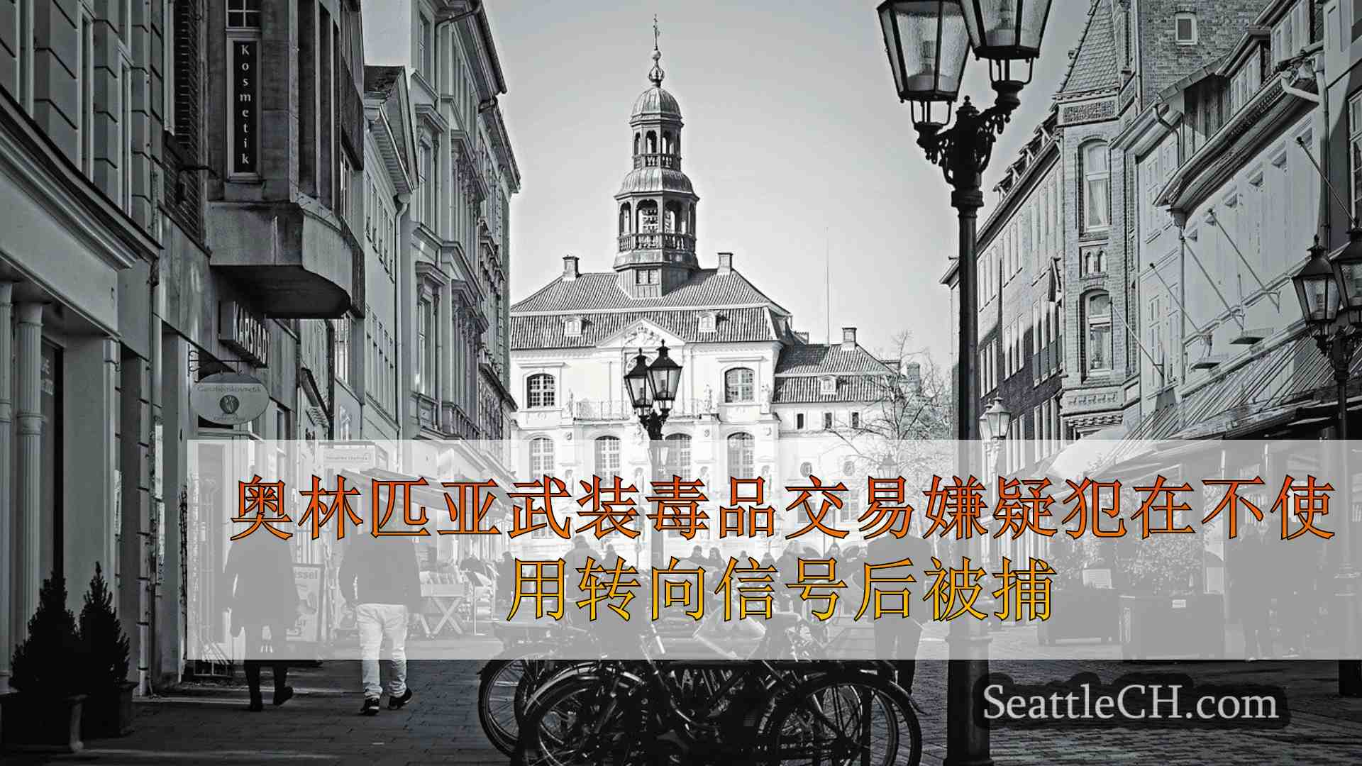 西雅图新闻 SeattleCH