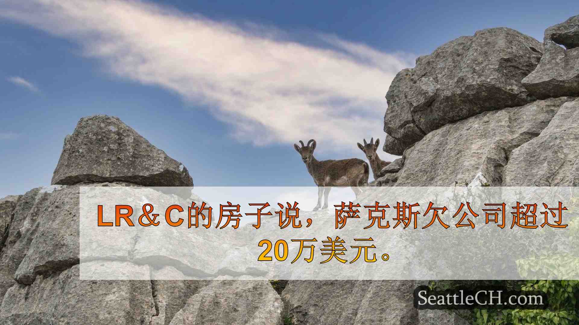 西雅图新闻 SeattleCH