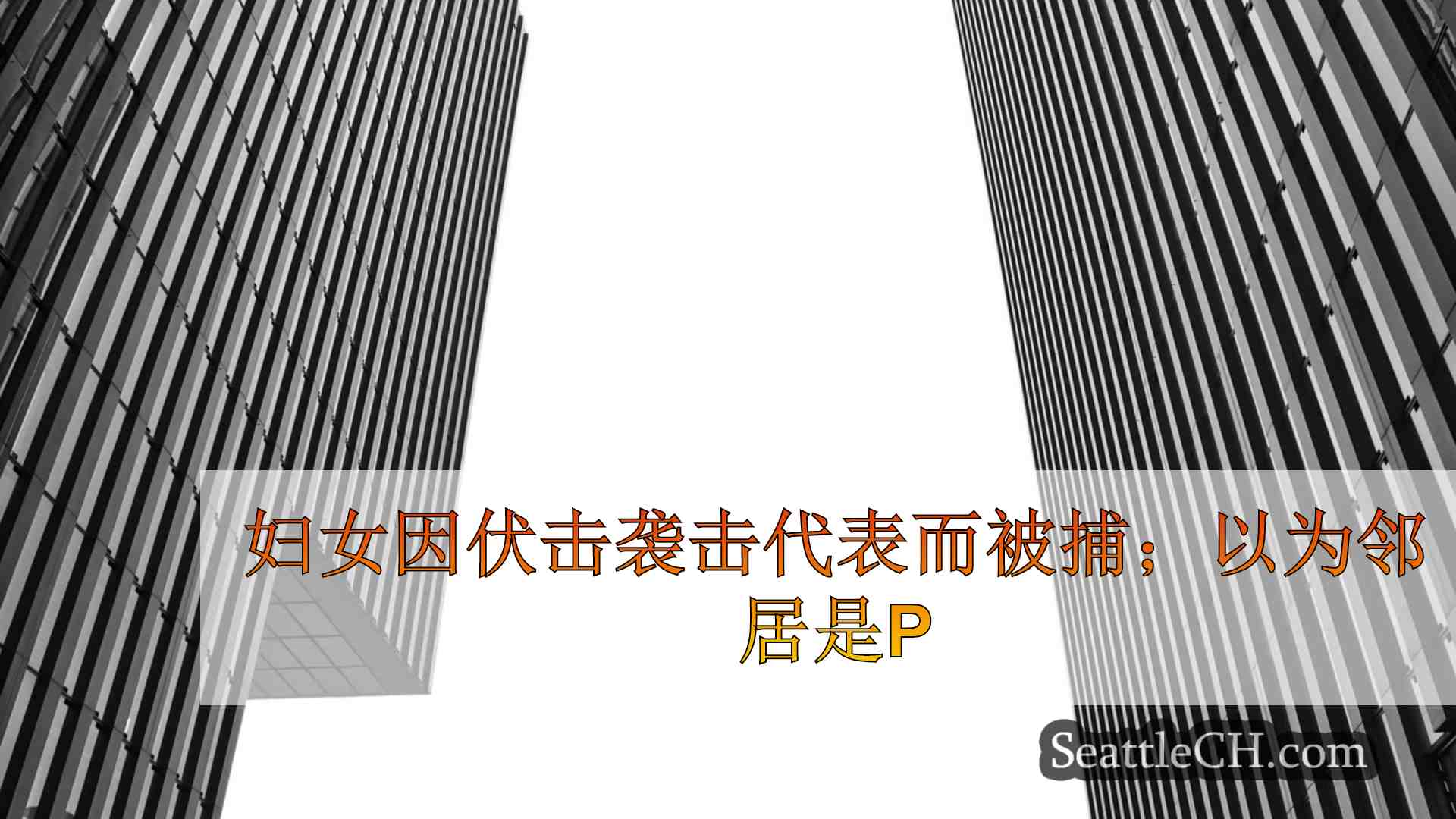 西雅图新闻 SeattleCH