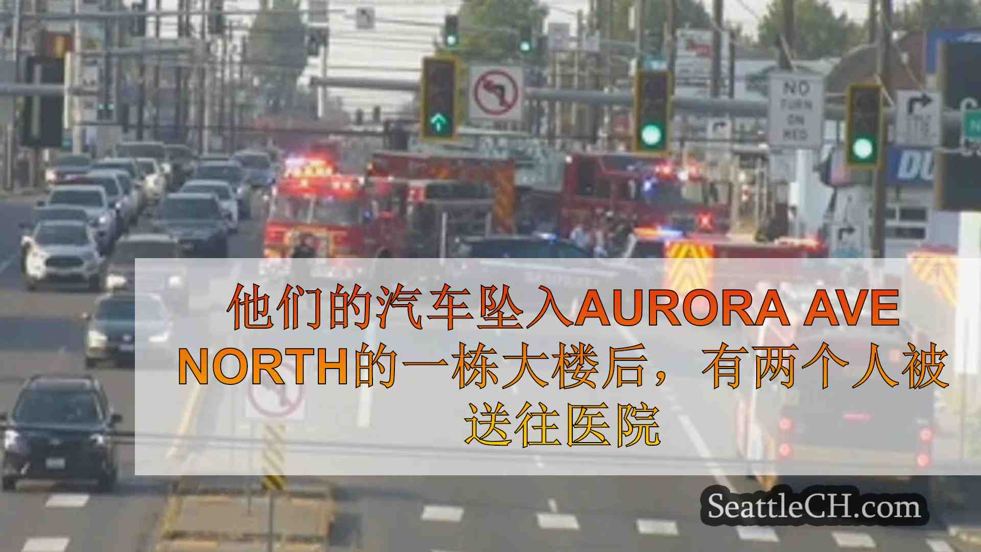 在Aurora Ave North上建筑物的车祸将2送到医院