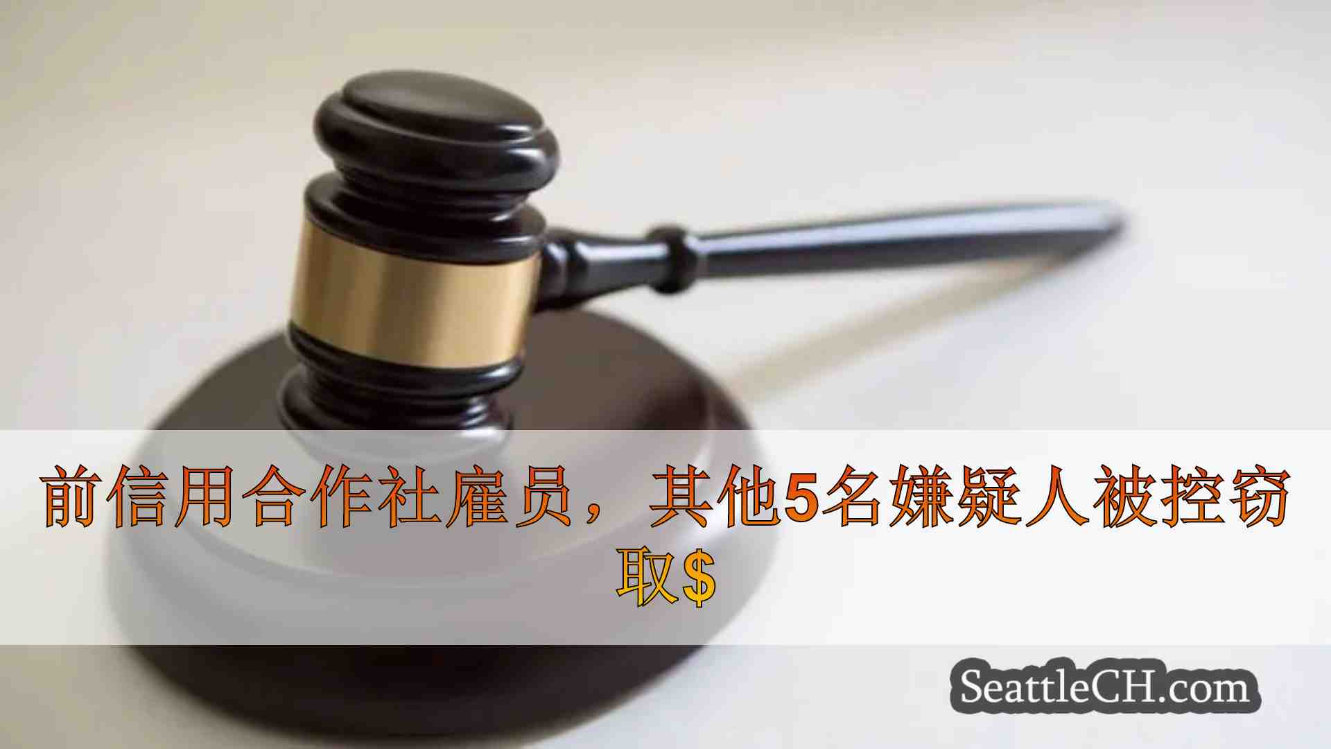 前信用合作社的雇员，其他5名嫌疑人被控从客户帐户中窃取34.5万美元
