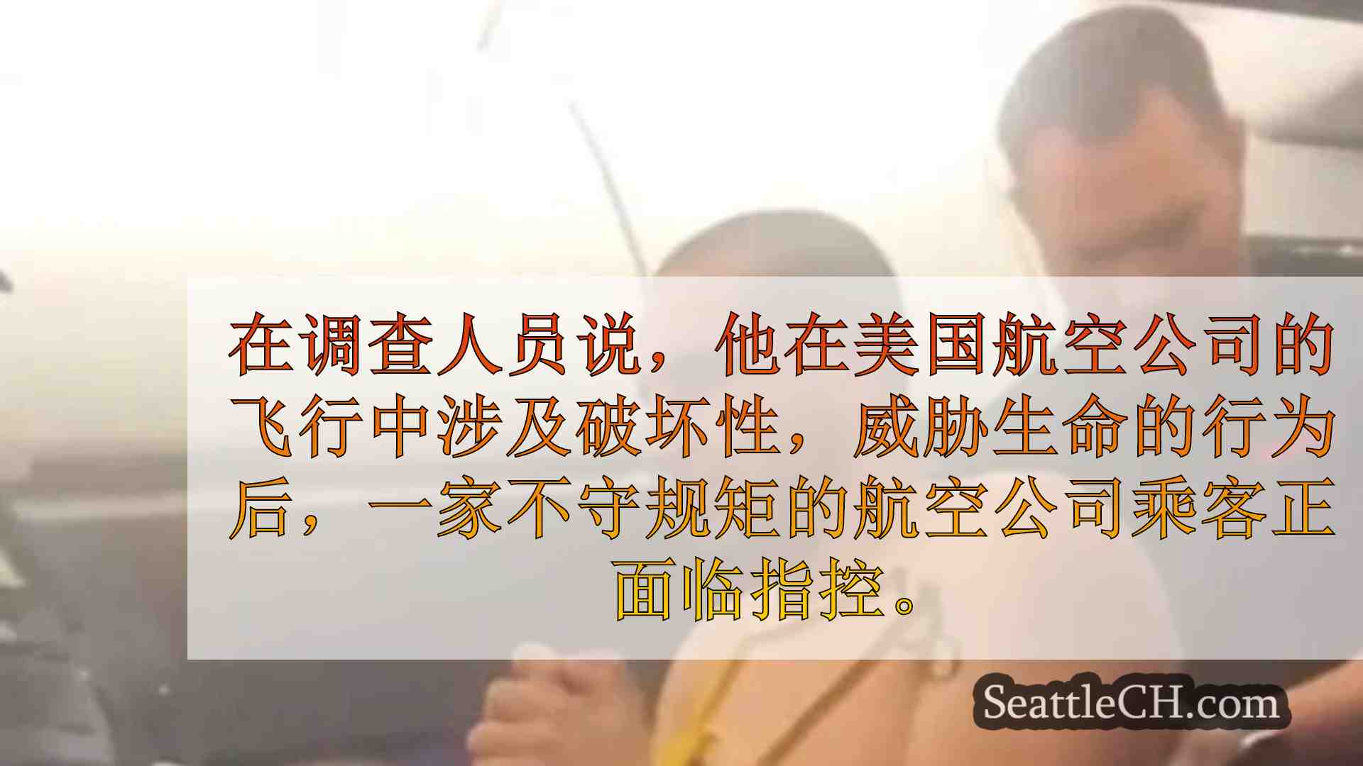 西雅图新闻 SeattleCH
