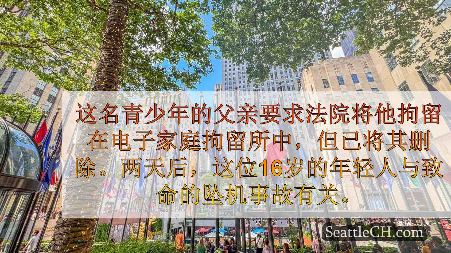西雅图新闻 SeattleCH
