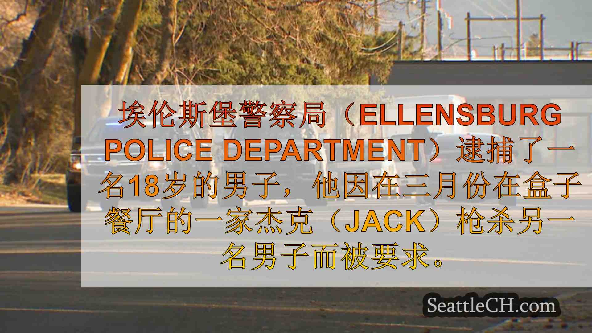 西雅图新闻 SeattleCH