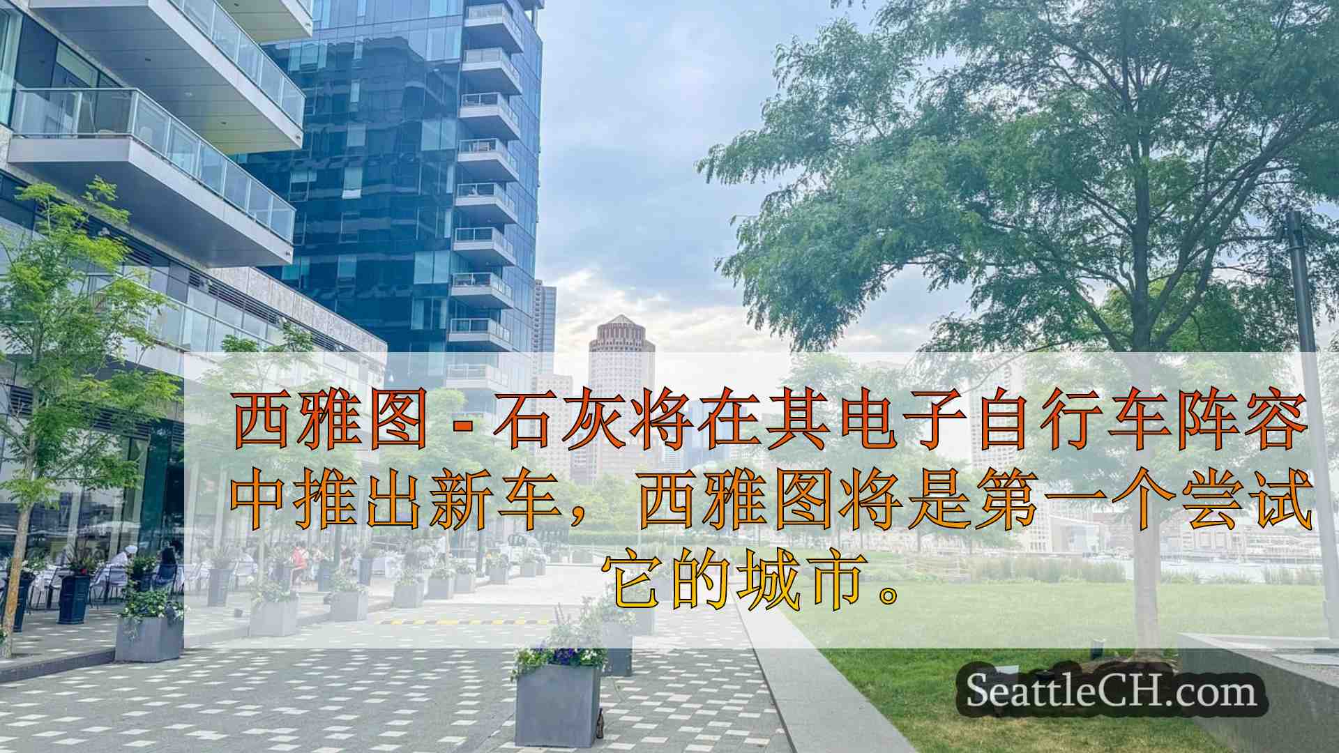 西雅图新闻 SeattleCH
