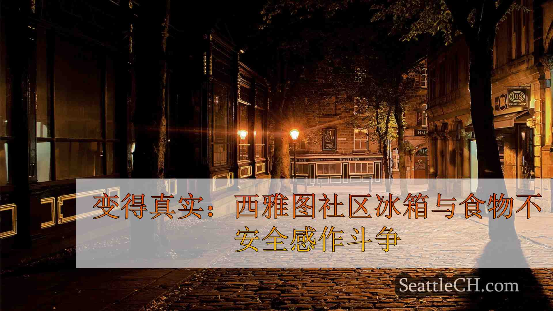 西雅图新闻 SeattleCH