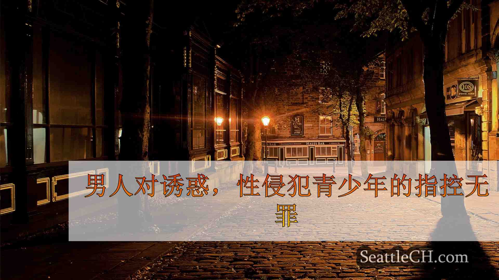 西雅图新闻 SeattleCH