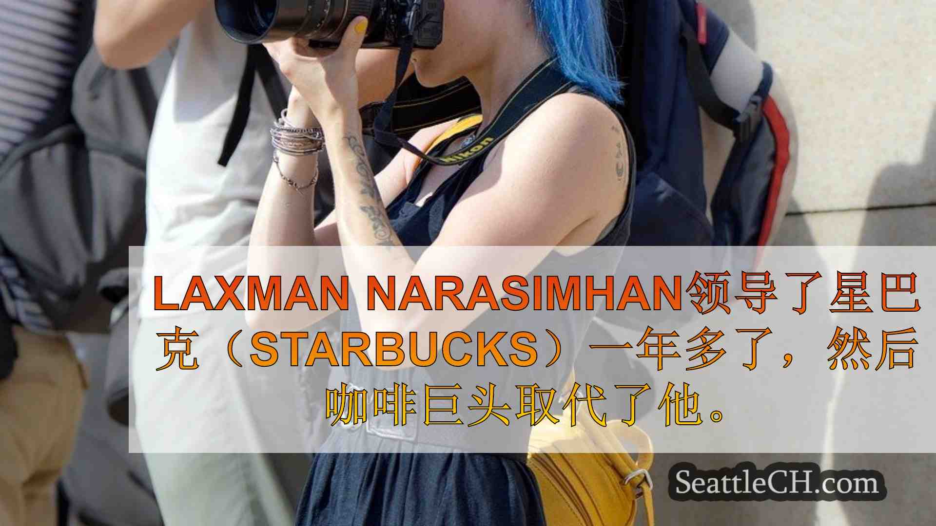 西雅图新闻 SeattleCH