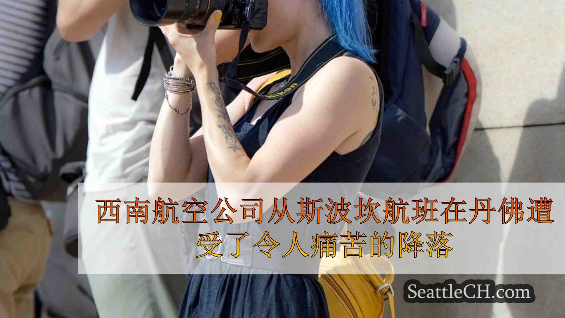 西雅图新闻 SeattleCH