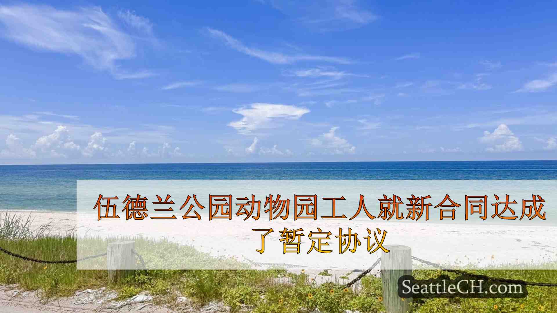 西雅图新闻 SeattleCH