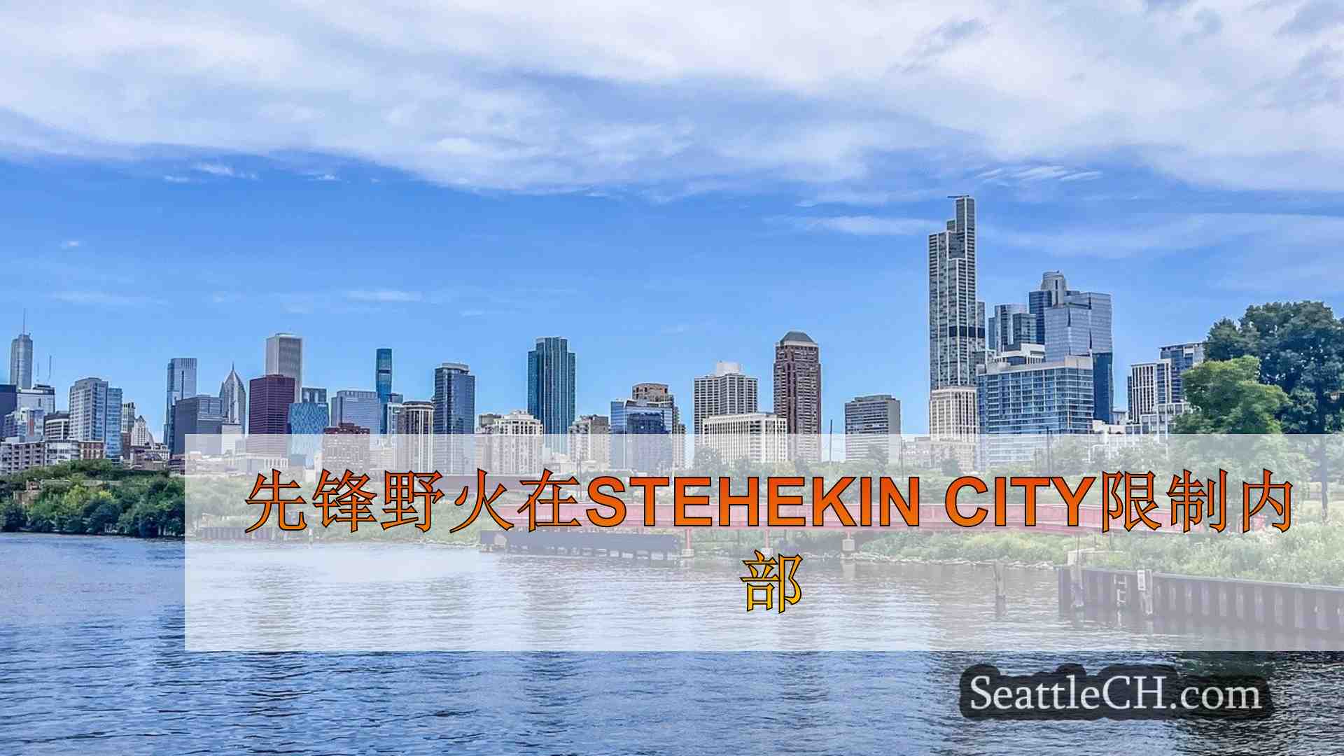 西雅图新闻 SeattleCH