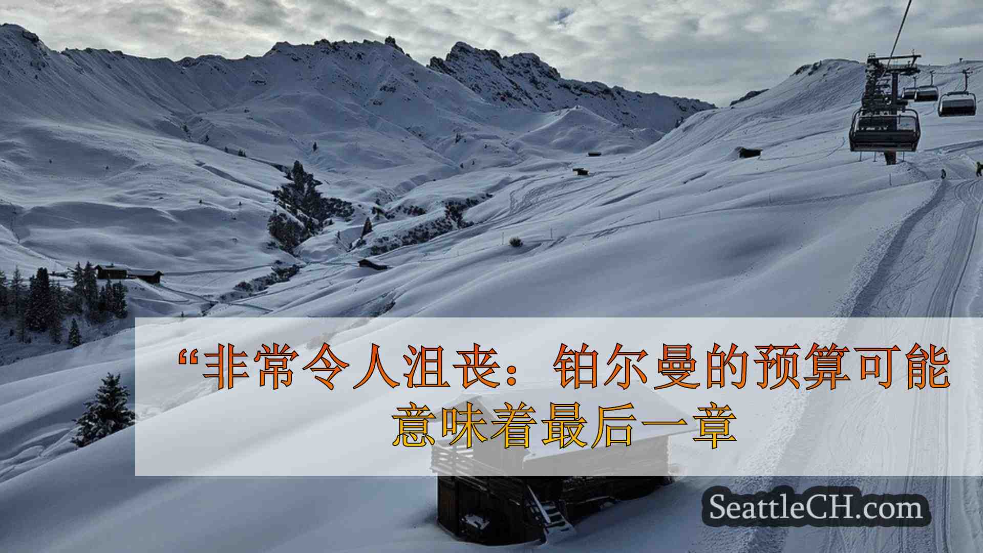 西雅图新闻 SeattleCH