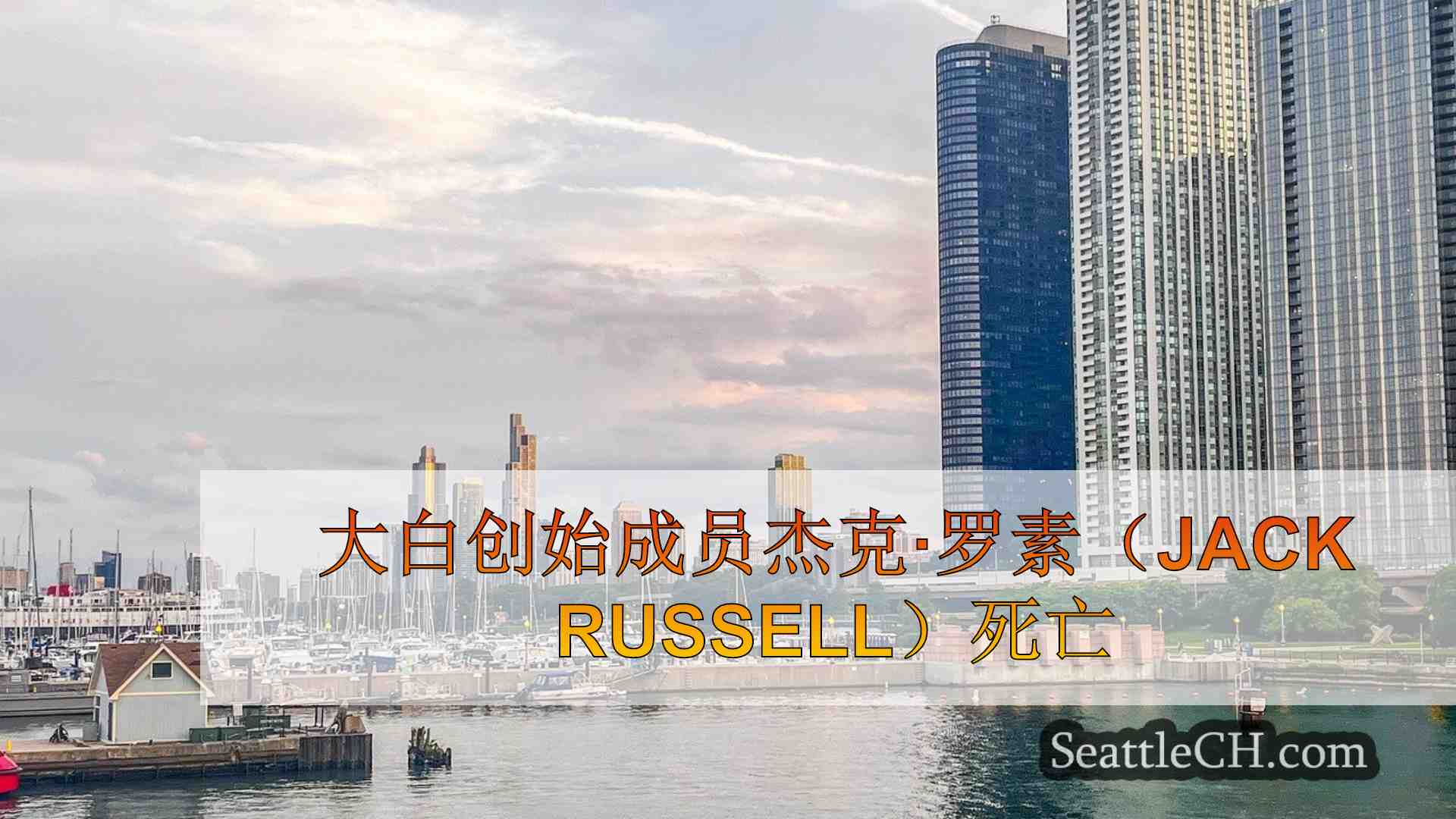 西雅图新闻 SeattleCH