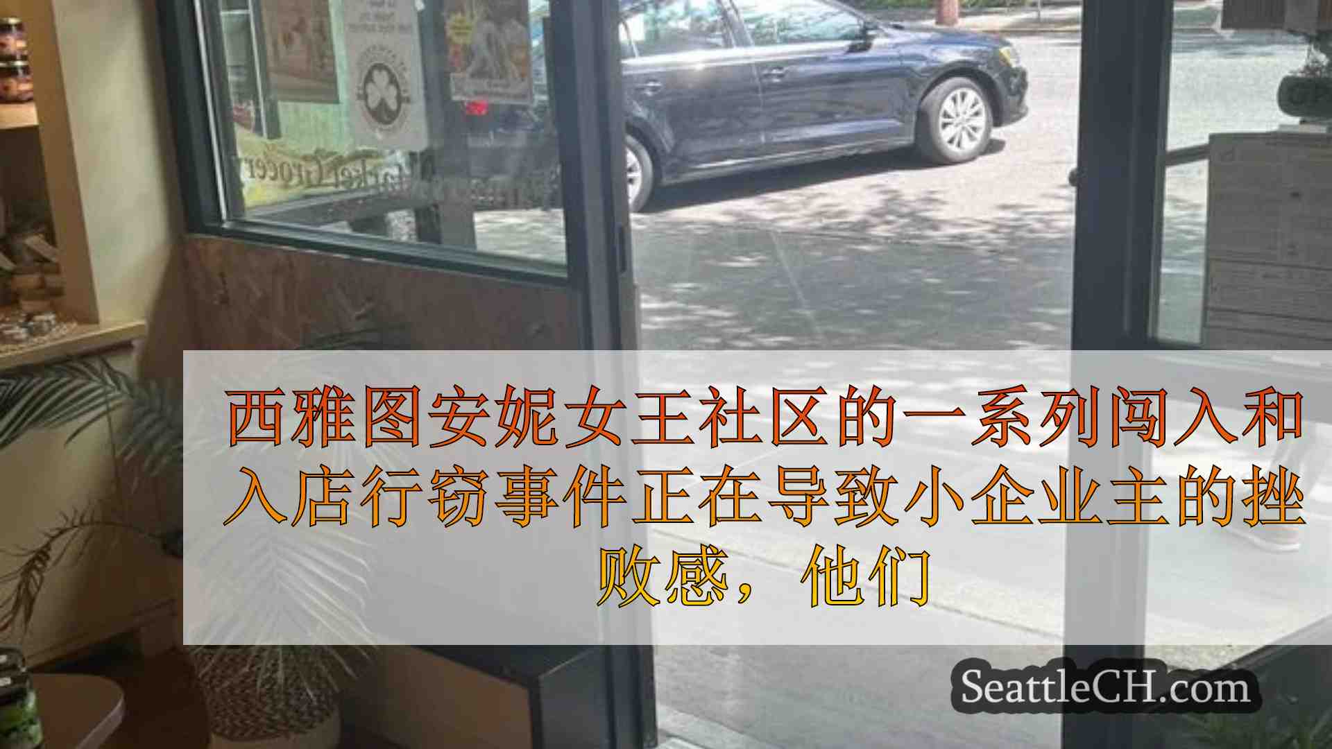 西雅图新闻 SeattleCH