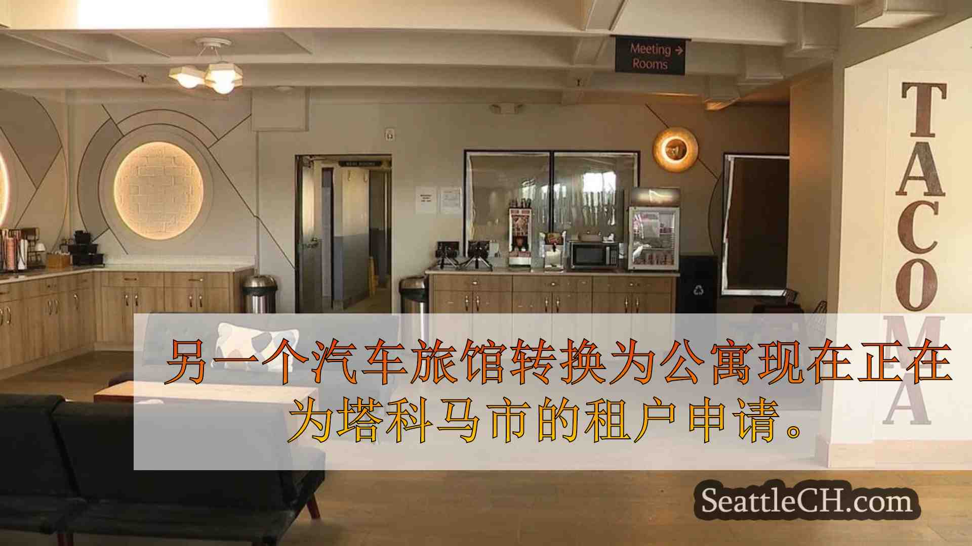 现在，申请供旧塔科马酒店的新公寓开放