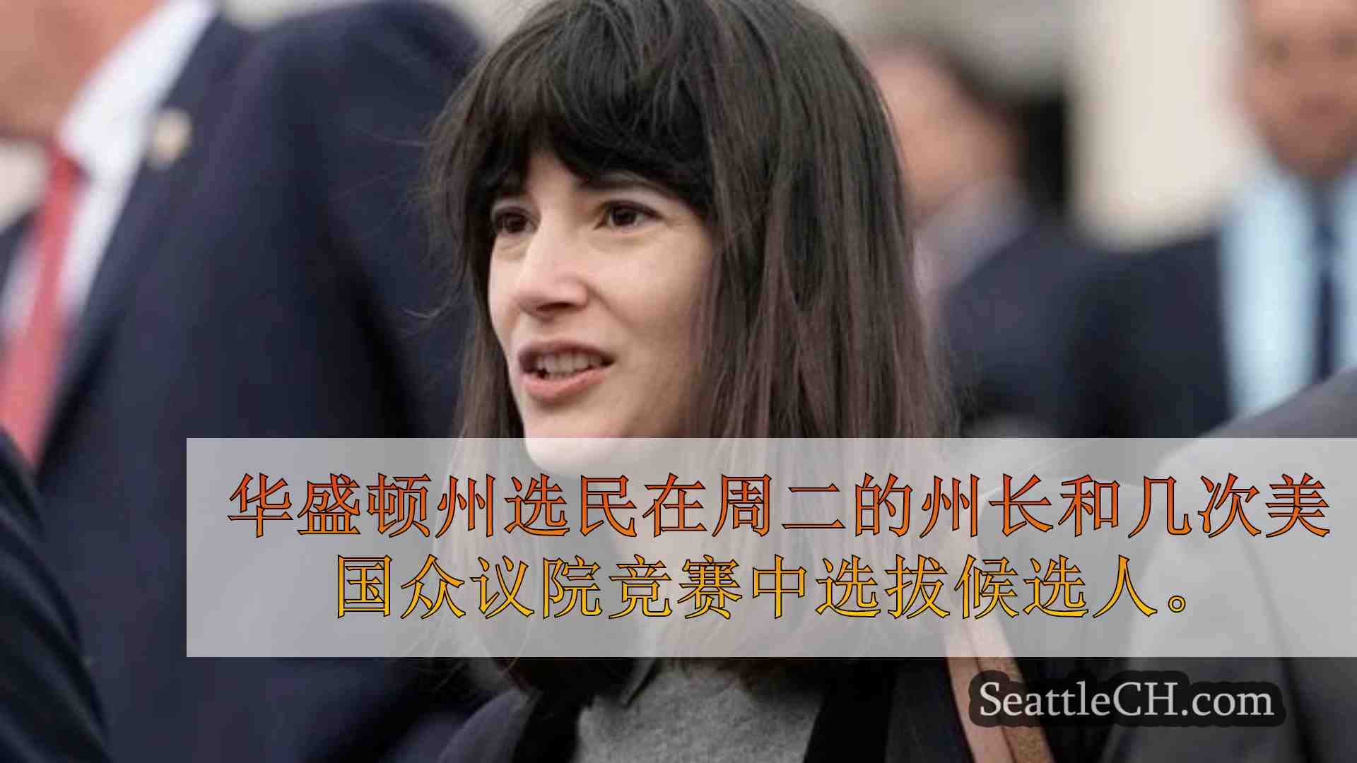 西雅图新闻 SeattleCH