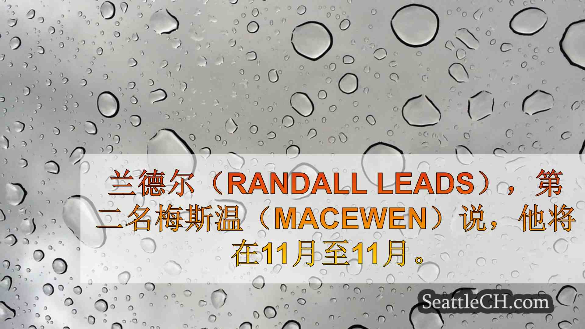 西雅图新闻 SeattleCH