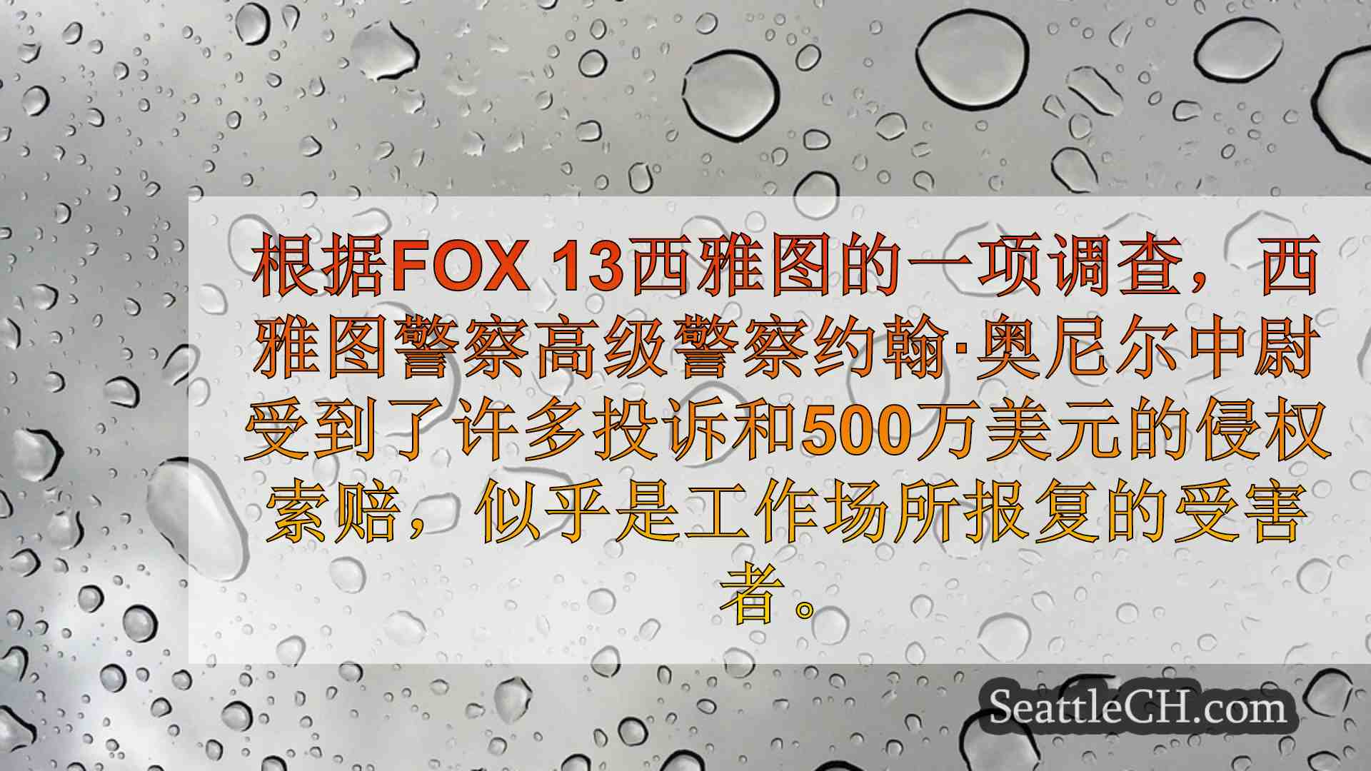 西雅图警方调查中央大厦山的枪击事件