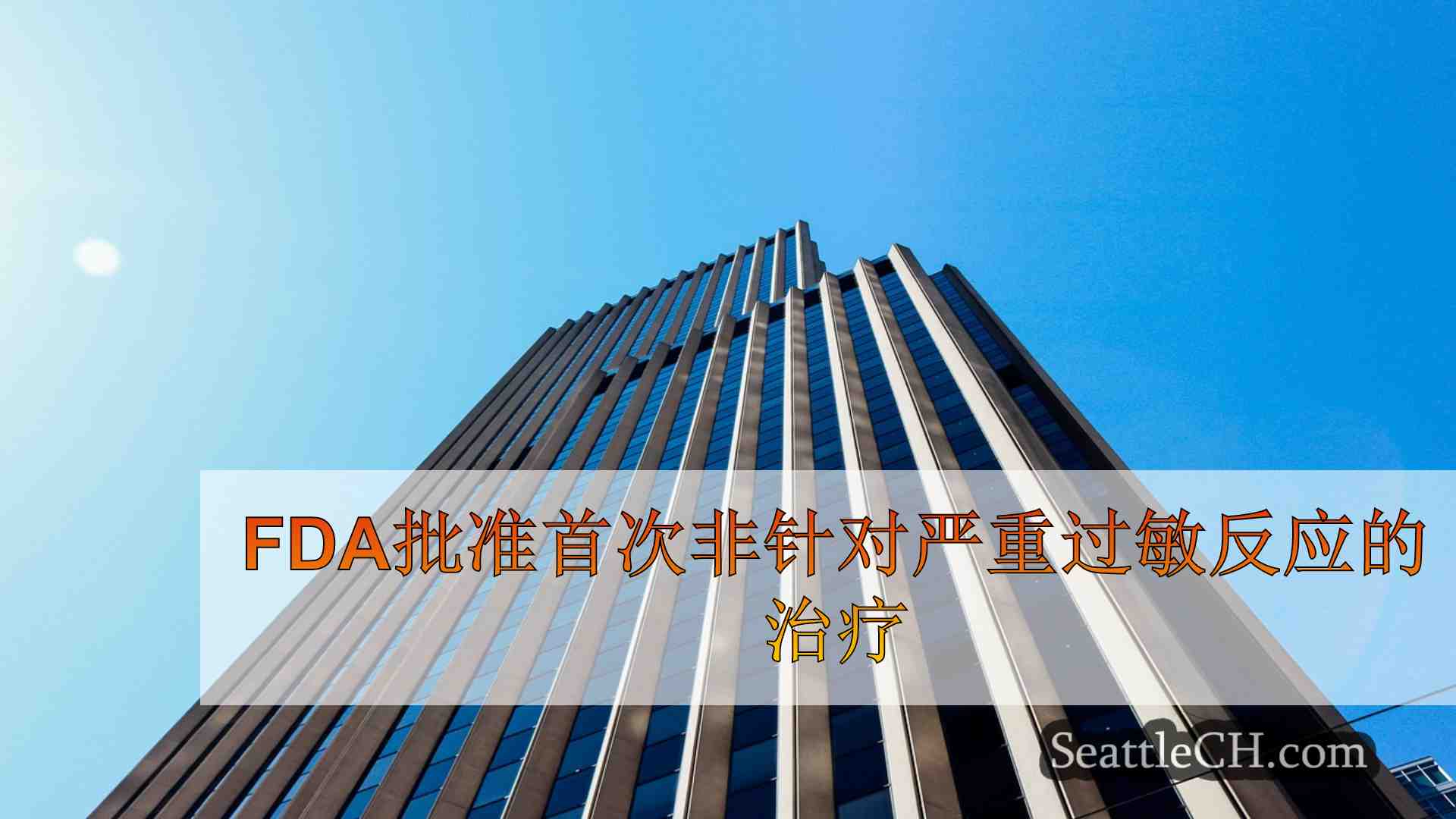 西雅图新闻 SeattleCH