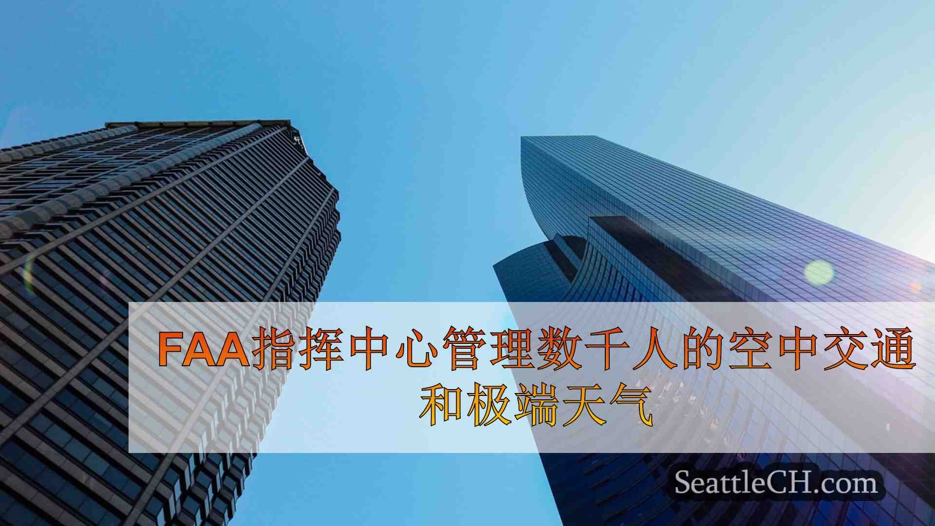 西雅图新闻 SeattleCH
