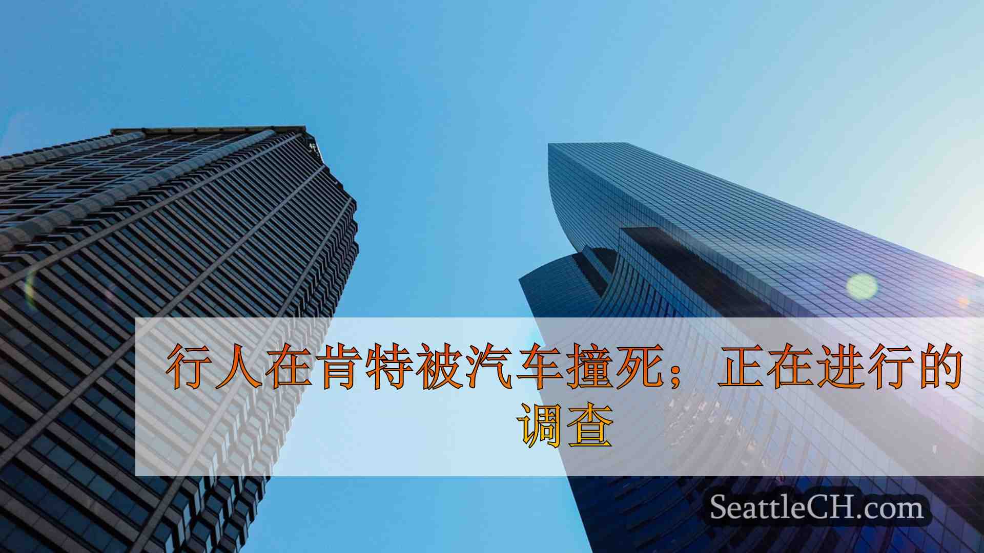 西雅图新闻 SeattleCH
