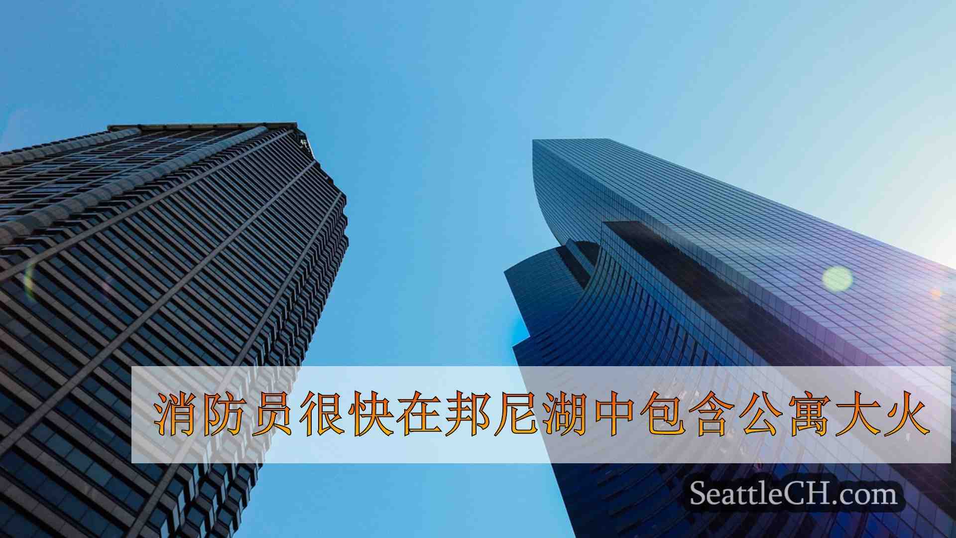 西雅图新闻 SeattleCH