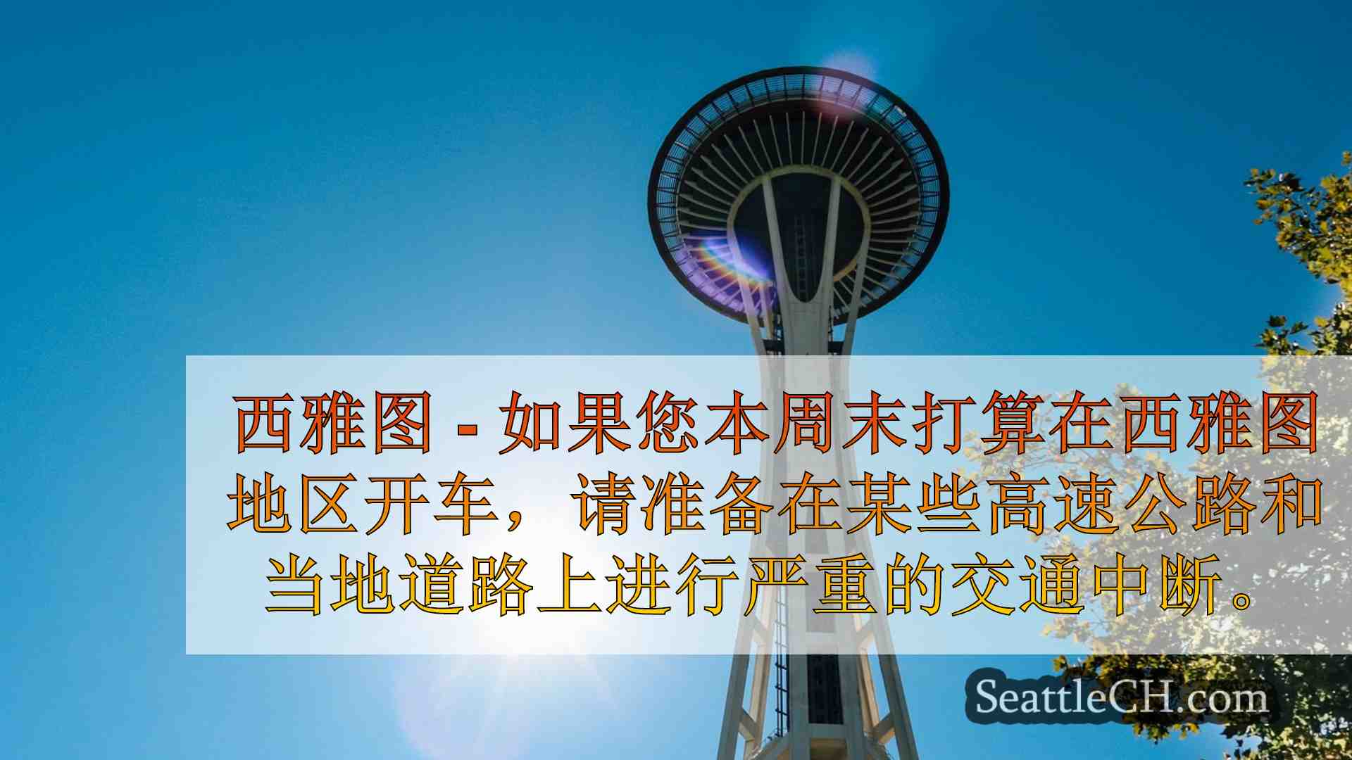 西雅图新闻 SeattleCH