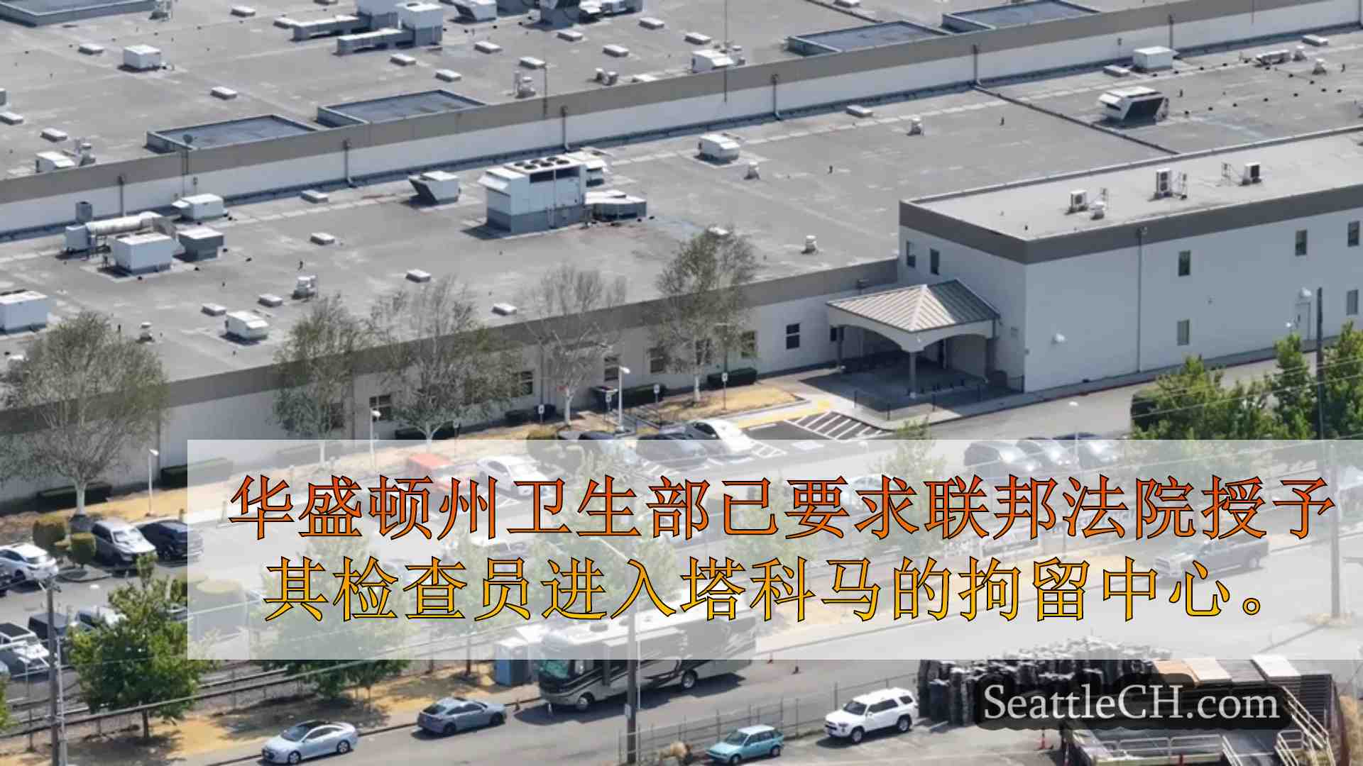 西澳州卫生检查员起诉塔科马的冰拘留所