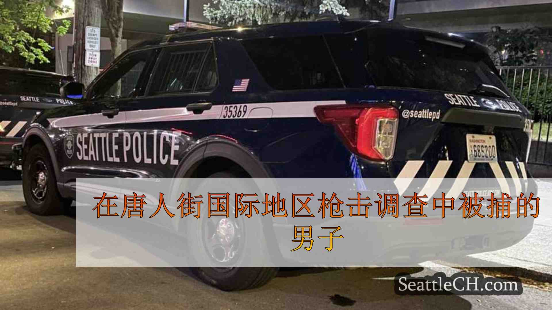 在唐人街国际地区枪击调查中被捕的男子